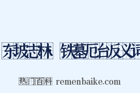 东坡志林·铁墓厄台反义词是什么意思的图片